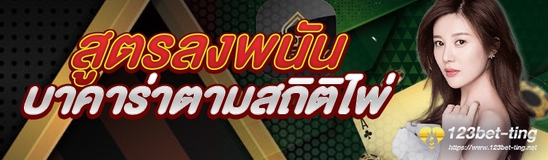 สูตรลงพนันบาคาร่าตามสถิติไพ่