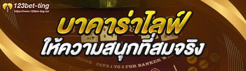 บาคาร่าไลฟ์ ให้ความสนุกที่สมจริง