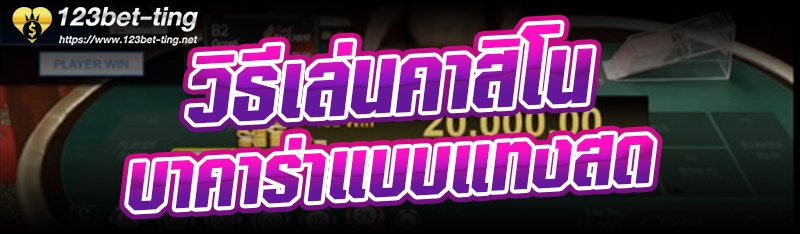 วิธีเล่นคาสิโนบาคาร่าแบบแทงสด
