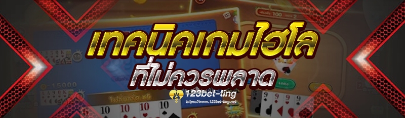 เทคนิคเกมไฮโล ที่ไม่ควรพลาด