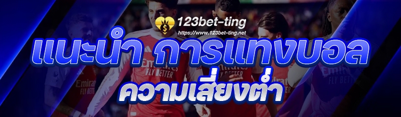แนะนำ การแทงบอล ความเสี่ยงต่ำ