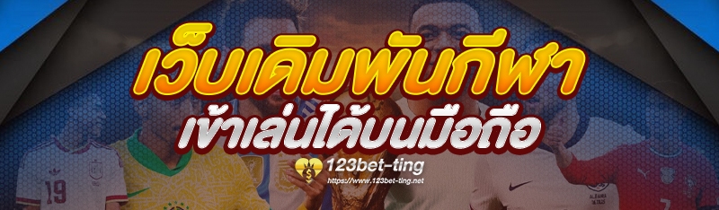 เว็บเดิมพันกีฬา เข้าเล่นได้บนมือถือ