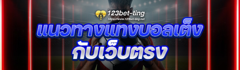 แนวทางแทงบอลเต็ง กับเว็บตรง