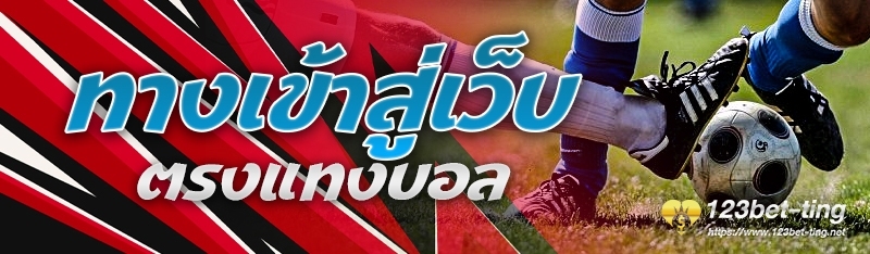 ทางเข้าสู่เว็บตรงแทงบอล