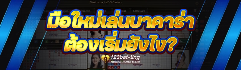 มือใหม่เล่นบาคาร่า ต้องเริ่มยังไง?