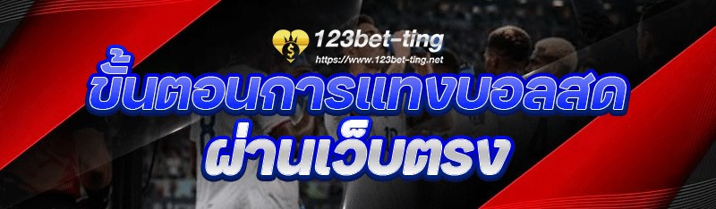 ขั้นตอนการแทงบอลสด ผ่านเว็บตรง