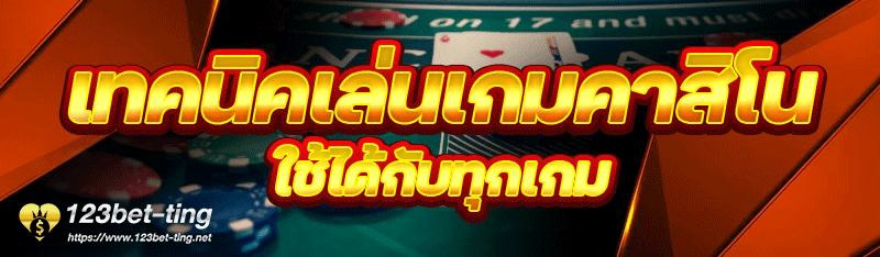 เทคนิคเล่นเกมคาสิโน ใช้ได้กับทุกเกม