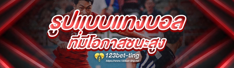 รูปแบบแทงบอล ที่มีโอกาสชนะสูง