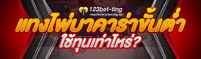แทงไพ่บาคาร่า ขั้นต่ำ ใช้ทุนเท่าไหร่?