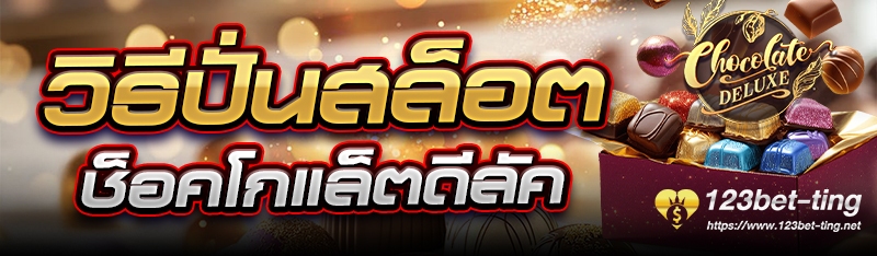 วิธีปั่นสล็อตช็อคโกแล็ตดีลัค