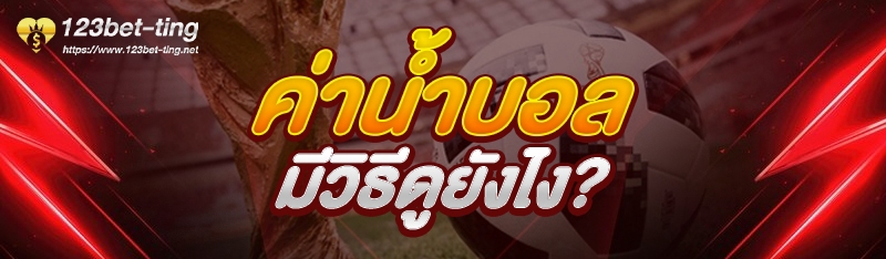ค่าน้ำบอล มีวิธีดูยังไง?