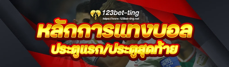 หลักการแทงบอล ประตูแรก/ประตูสุดท้าย