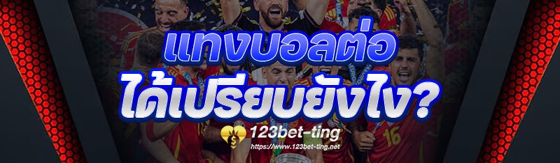 แทงบอลต่อ ได้เปรียบยังไง?