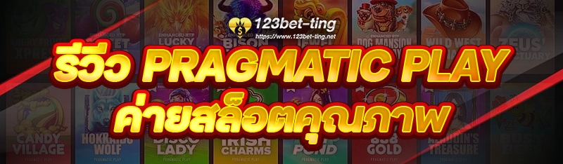 รีวิว Pragmatic Play ค่ายสล็อตคุณภาพ