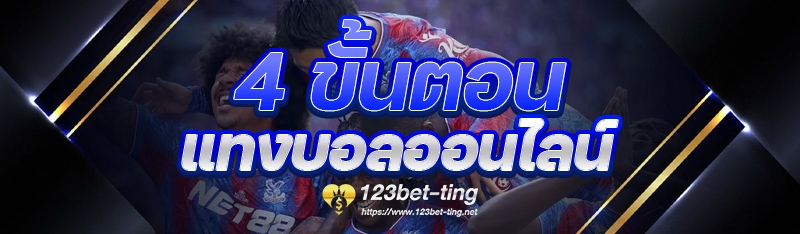 4 ขั้นตอน แทงบอลออนไลน์