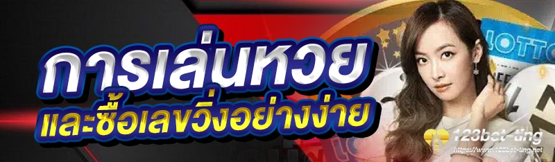 การเล่นหวยและซื้อเลขวิ่งอย่างง่าย