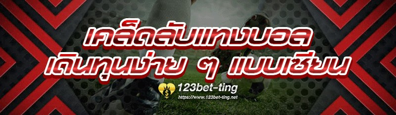 เคล็ดลับแทงบอล เดินทุนง่าย ๆ แบบเซียน