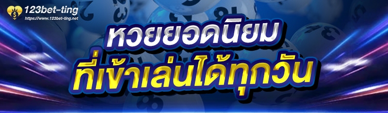 หวยยอดนิยม ที่เข้าเล่นได้ทุกวัน