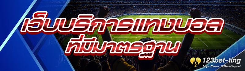 เว็บบริการแทงบอล ที่มีมาตรฐาน