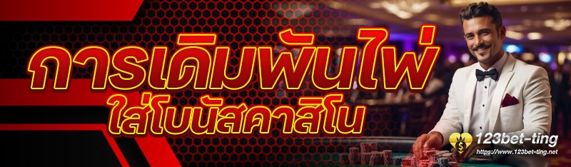 การเดิมพันไพ่ใส่โบนัสคาสิโน