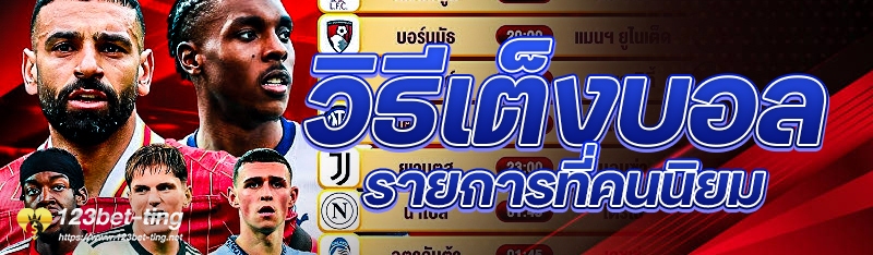วิธีเต็งบอลรายการที่คนนิยม