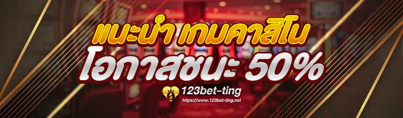 แนะนำ เกมคาสิโน โอกาสชนะ 50%