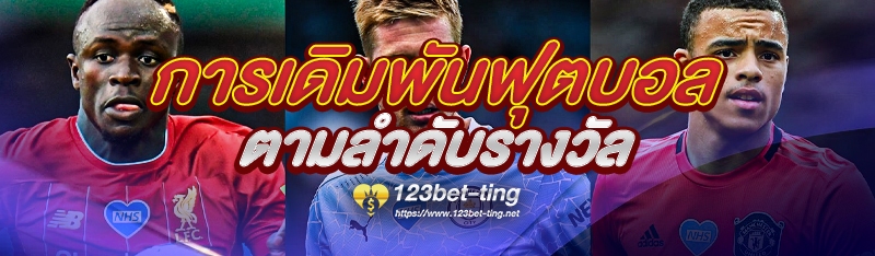 การเดิมพันฟุตบอลตามลำดับรางวัล