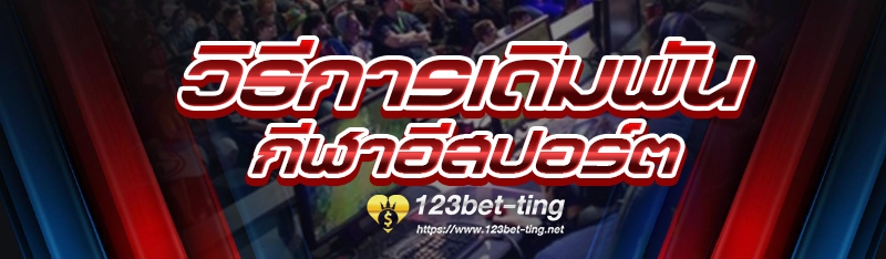 วิธีการเดิมพัน กีฬาอีสปอร์ต