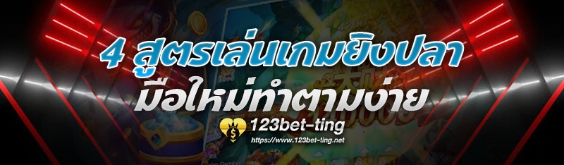 4 สูตรเล่นเกมยิงปลา มือใหม่ทำตามง่าย
