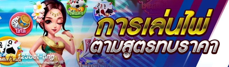 การเล่นไพ่ตามสูตรสมทบราคา